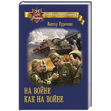 Публицистика, книга На войне как на войне