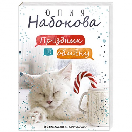 Любовный роман, книга Праздник по обмену