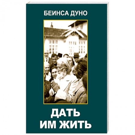 Парапсихология, книга Дать им жить. Сборные беседы 1936 года