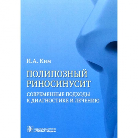 Медицинские энциклопедии и справочники, книга Полипозный риносинусит. Современные подходы к диагностике и лечению. Учебное пособие