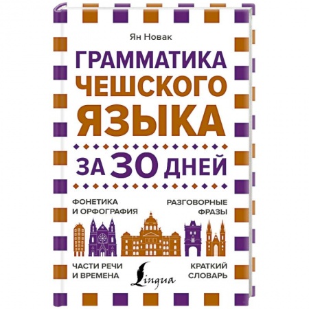 Изучение языков, книга Грамматика чешского языка за 30 дней