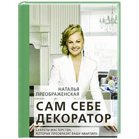 Обустройство дома, квартиры, книга Сам себе декоратор: секреты мастерства, которые преобразят вашу квартиру
