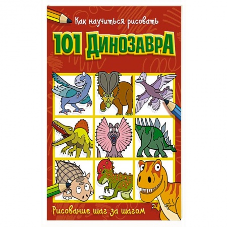 Досуг, творчество и кулинария, книга Как научиться рисовать 101 динозавра