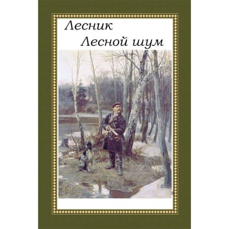 Классика, современная литература, книга Лесник. Лесной шум