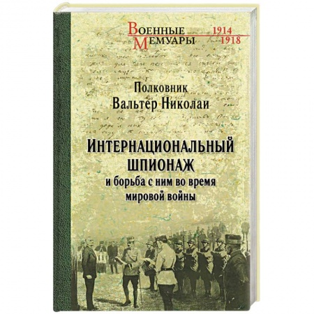 Военное дело. Оружие. Спецслужбы, книга Интернациональный шпионаж и борьба с ним во время мировой войны
