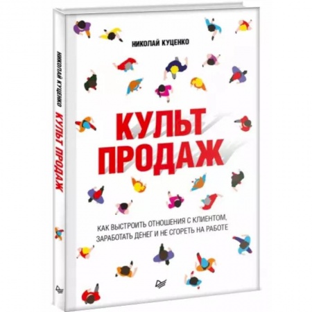 Финансы. Банковское дело. Инвестиции, книга Культ продаж. Как выстроить отношения с клиентом, заработать денег и не сгореть на работе