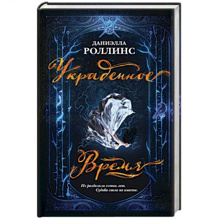 Фантастика, фэнтези, книга Украденное время