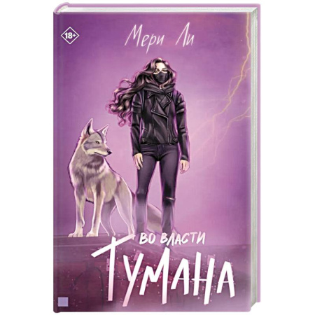 Фантастика, фэнтези, книга Во власти тумана. Книга 3