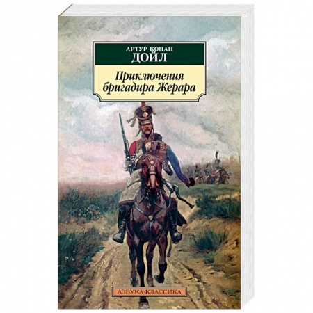 Книги, книга Приключения бригадира Жерара