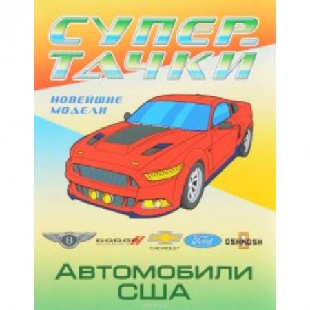 Досуг, творчество и кулинария, книга Автомобили США