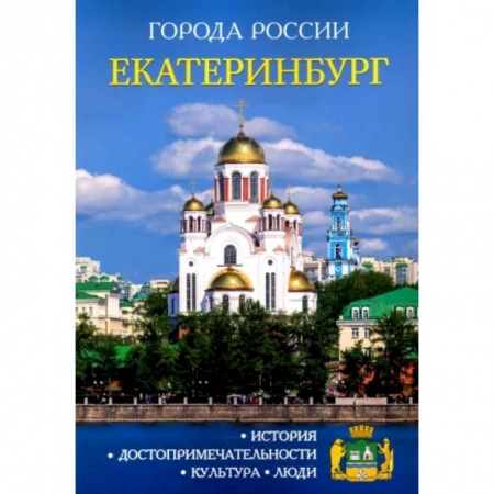 История городов, книга Екатеринбург. Энциклопедия