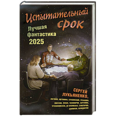 Фантастика, фэнтези, книга Испытательный срок. Лучшая фантастика — 2025