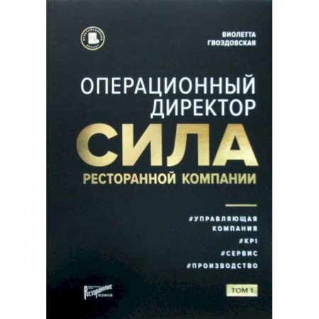 Менеджмент, книга Операционный директор. Сила ресторанной компании