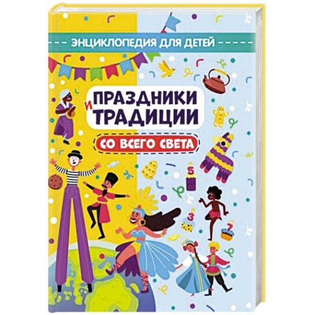 Познавательная литература, книга Праздники и традиции со всего света. Энциклопедия для детей