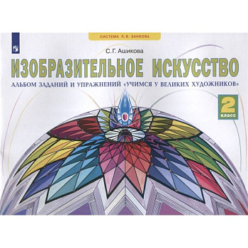 Изобразительное искусство. 2 класс. Учимся у великих художников. Альбом заданий и упражнений Изобразительное искусство. 2 класс. Учимся у великих художников. Альбом заданий и упражнений