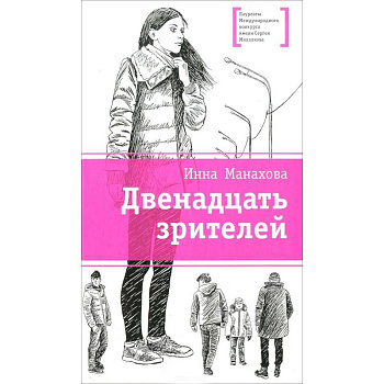 Двенадцать зрителей