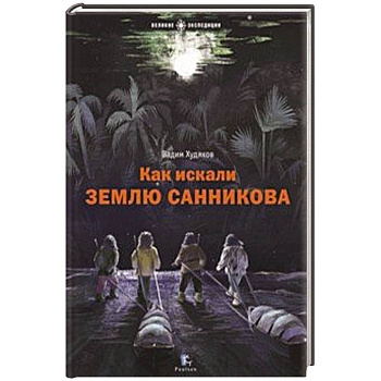 Как искали Землю Санникова