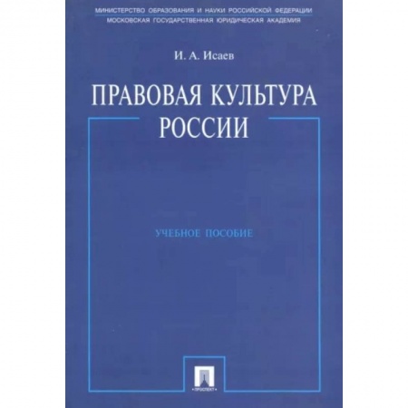 Общественные и гуманитарные науки, книга Правовая культура России. Учебное пособие