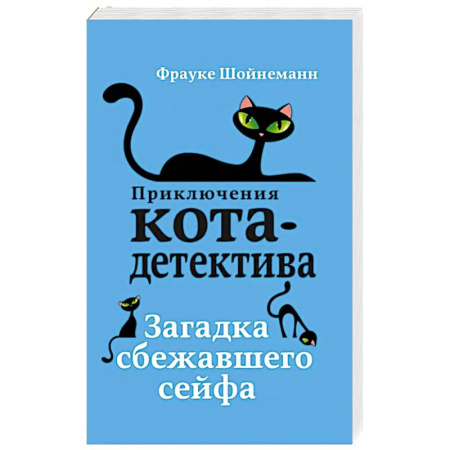 Проза для детей, книга Загадка сбежавшего сейфа
