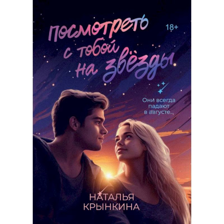 Любовный роман, книга Посмотреть с тобой на звезды