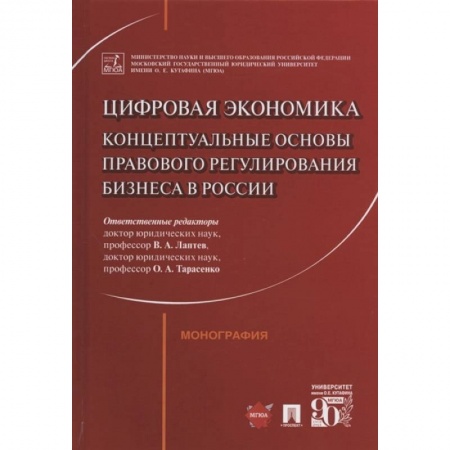 Общественные и гуманитарные науки, книга Цифровая экономика: концептуальные основы правового регулирования бизнеса в России. Монография