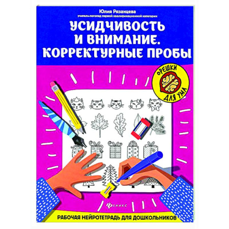 Дошкольникам, книга Усидчивость и внимание. Корректурные пробы: рабочая нейротетрадь для дошкольников