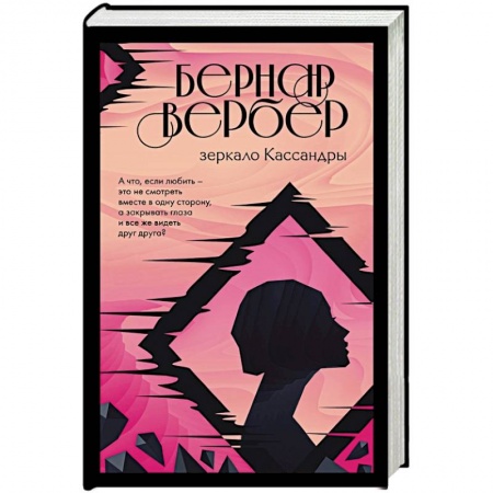 Классика, современная литература, книга Зеркало Кассандры