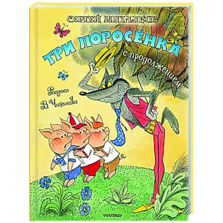 Сказки, книга Три поросёнка. Сказка с продолжением