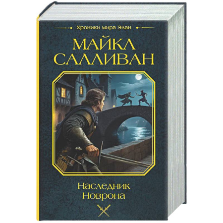 Фантастика, фэнтези, книга Наследник Новрона