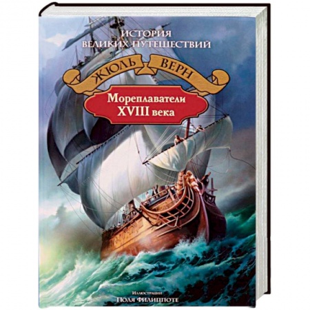 Естественные науки, книга Мореплаватели XVIII века