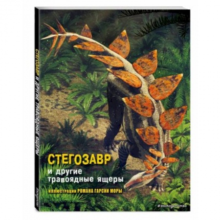 Познавательная литература, книга Стегозавр и другие травоядные ящеры