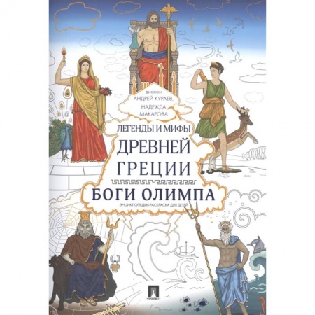 Досуг, творчество и кулинария, книга Легенды и мифы Древней Греции. Боги Олимпа. Энциклопедия-раскраска для детей