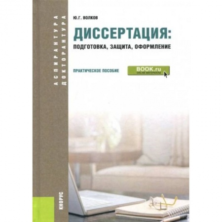 Студентам и аспирантам, книга Диссертация. Подготовка, защита, оформление (для аспирантов)