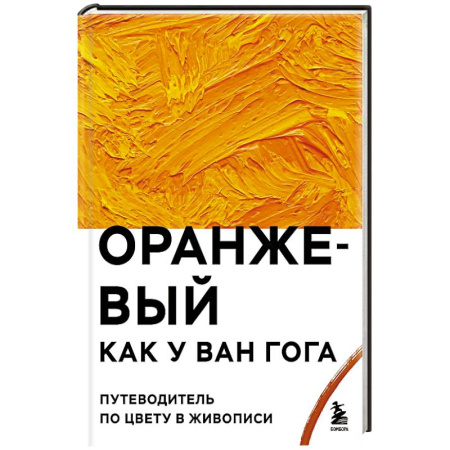 Культура, искусство, книга Оранжевый как у Ван Гога. Путеводитель по цвету в живописи