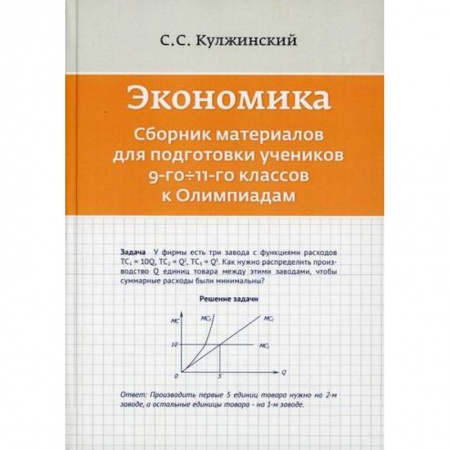 Школьникам и абитуриентам, книга Экономика. Сборник материалов для подготовки к Олимпиадам учеников 9-11 классов