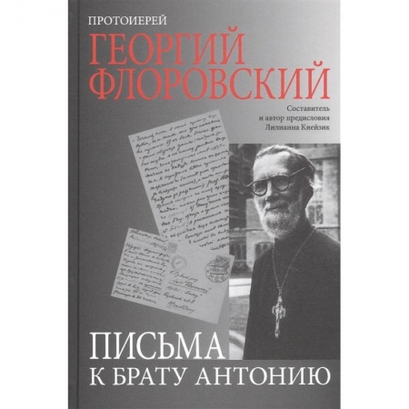 Мемуары, биографии, книга Письма к брату Антонию