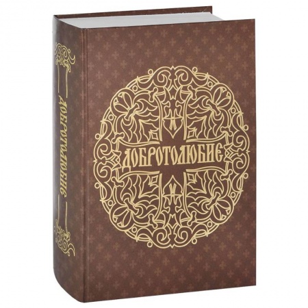 Православие, книга Добротолюбие