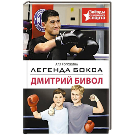 Познавательная литература, книга Легенда бокса — Дмитрий Бивол