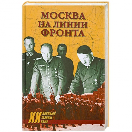 Книги, книга Москва на линии фронта