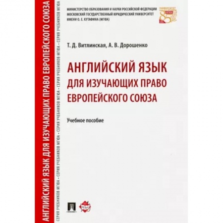 Изучение языков, книга Английский язык для изучающих право Европейского союза. Учебное пособие