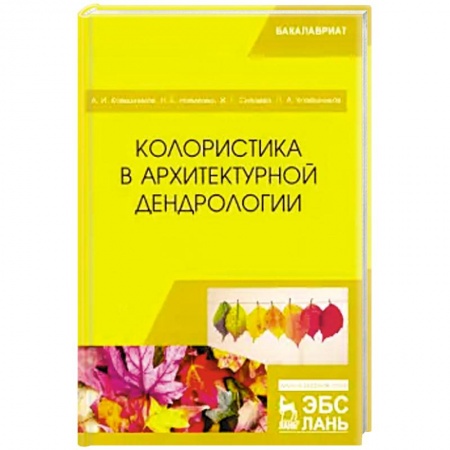 Культура, искусство, книга Колористика в архитектурной дендрологии