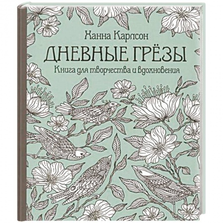 Книги, книга Дневные грезы. Книга для творчества и вдохновения