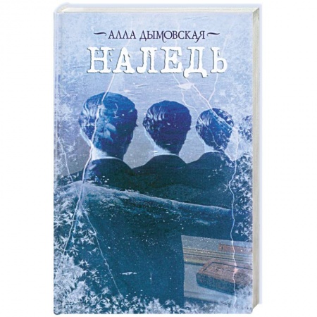 Книги, книга Наледь