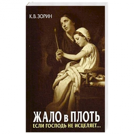 книга Жало в плоть. Если Господь не исцеляет... с доставкой по Франции Православие, книга Жало в плоть. Если Господь не исцеляет...