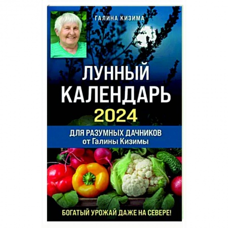 Сад, огород, цветы, дизайн участка, книга Лунный календарь для разумных дачников 2024 от Галины Кизимы