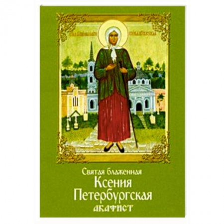 Православие, книга Святая блаженная Ксения Петербургская. Акафист