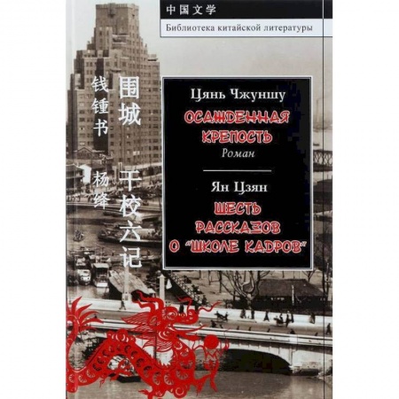 Классика, современная литература, книга Осажденная крепость. Шесть рассказов о 'школе кадров'