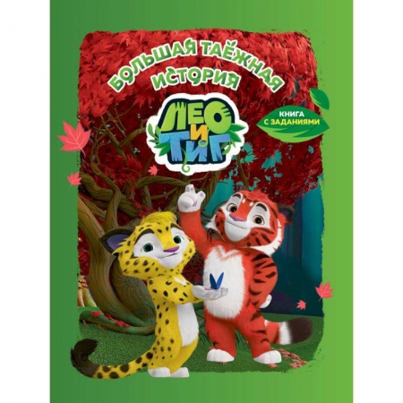 Досуг, творчество и кулинария, книга Лео и Тиг. Большая таежная история. Книга с заданиями