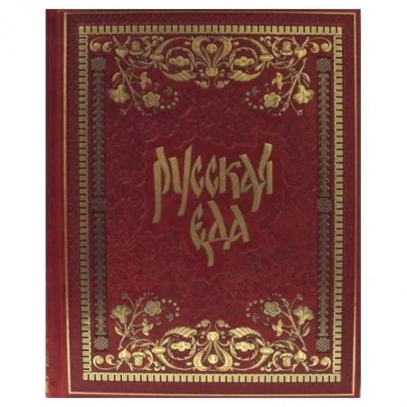 Кулинария, книга Русская еда