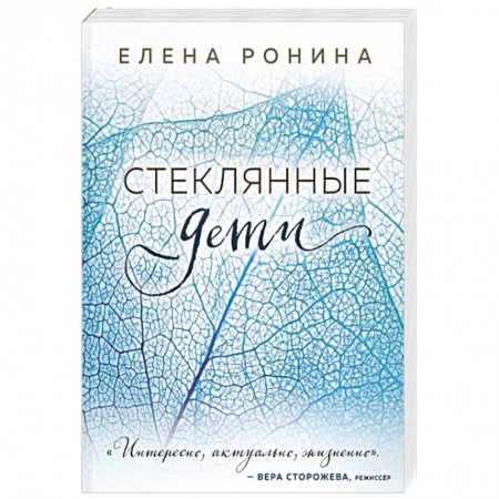 Любовный роман, книга Стеклянные дети